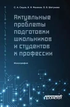 Актуальные проблемы подготовки школьников и студентов к профессии