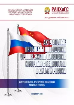 Актуальные проблемы повышения уровня жизни населения и борьбы с бедностью в Китае и России