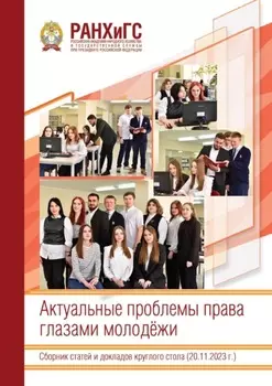 Актуальные проблемы права глазами молодёжи
