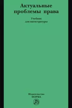 Актуальные проблемы права: Учебник для магистратуры