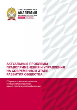 Актуальные проблемы правоприменения и управления на современном этапе развития общества. По материалам V Национальной заочной научно-практической конференции (г. Ставрополь, 21 декабря 2022 г)