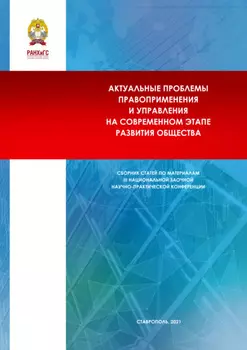 Актуальные проблемы правоприменения и управления на современном этапе развития общества. Сборник научных статей по материалам III Национальной заочной научно- практической конференции (г. Ставрополь, 17 декабря 2020 г.)