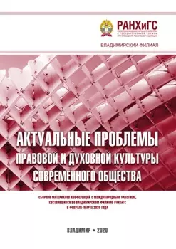 Актуальные проблемы правовой и духовной культуры современного общества