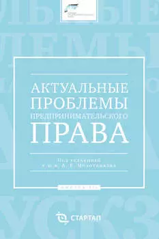 Актуальные проблемы предпринимательского права. Выпуск III
