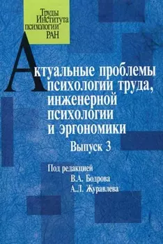 Актуальные проблемы психологии труда, инженерной психологии и эргономики. Выпуск 3