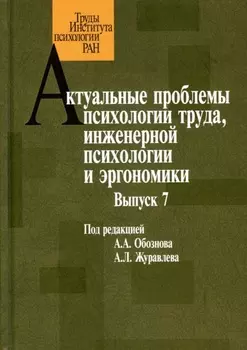 Актуальные проблемы психологии труда, инженерной психологии и эргономики. Выпуск 7