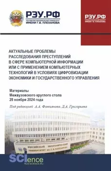 Актуальные проблемы расследования преступлений в сфере компьютерной информации или с применением компьютерный технологий в условиях цифровизации экономики и государственного управления. (Бакалавриат, Магистратура, Специалитет). Сборник статей.