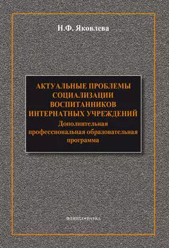Актуальные проблемы социализации воспитанников интернатных учреждений: дополнительная профессиональная образовательная программа