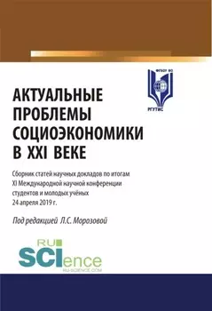 Актуальные проблемы социоэкономики в XXI веке. Материалы XI международной научной конференции студентов и молодых ученых 24 апреля 2019 г. (Аспирантура, Бакалавриат, Магистратура). Сборник статей.