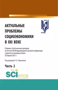 Актуальные проблемы социоэкономики в XXI веке. Том 2. (Аспирантура, Бакалавриат, Магистратура). Сборник статей.