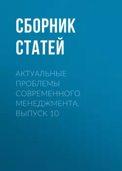 Актуальные проблемы современного менеджмента. Выпуск 10