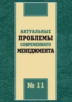 Актуальные проблемы современного менеджмента. Выпуск 11