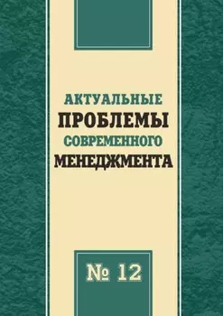 Актуальные проблемы современного менеджмента. Выпуск 12