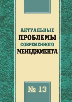 Актуальные проблемы современного менеджмента. Выпуск 13