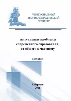 Актуальные проблемы современного образования. От общего к частному
