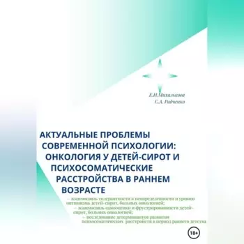 Актуальные проблемы современной психологии: онкология у детей-сирот и психосоматические расстройства в раннем возрасте