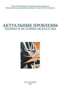 Актуальные проблемы теории и истории искусства. Выпуск 12