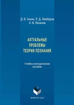 Актуальные проблемы теории познания. Учебно-методическое пособие