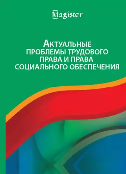 Актуальные проблемы трудового права и права социального обеспечения