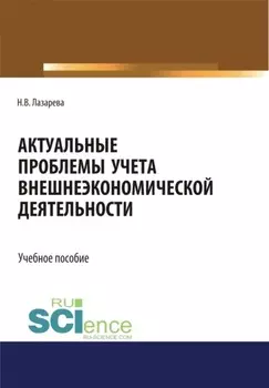 Актуальные проблемы учета внешнеэкономической деятельности. (Бакалавриат, Магистратура). Учебное пособие.