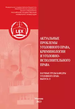 Актуальные проблемы уголовного права, криминологии и уголовно-исполнительного права. Научные труды кафедры уголовного права. Выпуск 13