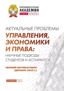 Актуальные проблемы управления, экономики и права: научные подходы студентов и аспирантов (декабрь 2022 г.)