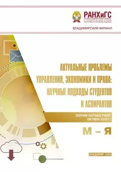 Актуальные проблемы управления, экономики и права: научные подходы студентов и аспирантов (октябрь 2019 г.) М – Я