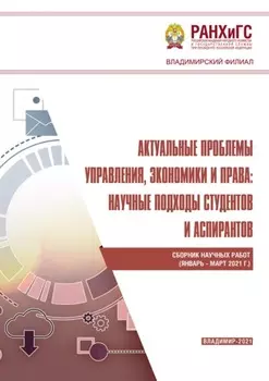 Актуальные проблемы управления, экономики и права: научные подходы студентов и аспирантов (январь – март 2021 г.)