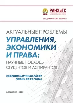 Актуальные проблемы управления, экономики и права: научные подходы студентов и аспирантов (июнь 2022 года)