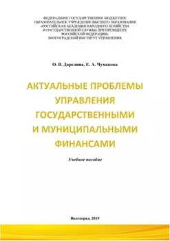 Актуальные проблемы управления государственными и муниципальными финансами