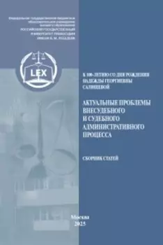 Актуальные проблемы внесудебного и судебного административного процесса, посвященной памяти Надежды Георгиевны Салищевой (к 100летию со дня рождения)
