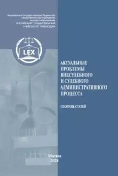 Актуальные проблемы внесудебного и судебного административного процесса
