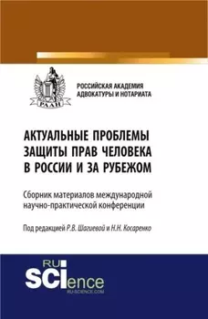 Актуальные проблемы защиты прав человека в России и за рубежом. (Бакалавриат, Магистратура). Сборник материалов.