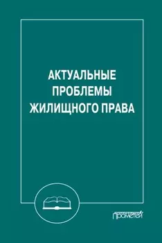 Актуальные проблемы жилищного права