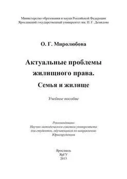Актуальные проблемы жилищного права. Семья и жилище