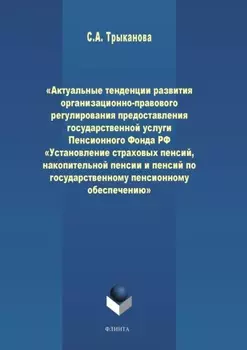 Актуальные тенденции развития организационно-правового регулирования предоставления государственной услуги Пенсионного Фонда РФ «Установление страховых пенсий, накопительной пенсии и пенсий по государственному пенсионному обеспечению»