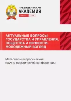 Актуальные вопросы государства и управления, общества и личности: Молодежный взгляд
