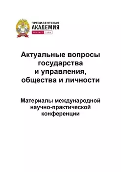 Актуальные вопросы государства и управления, общества и личности