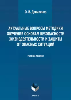 Актуальные вопросы методики обучения основам безопасности жизнедеятельности и защиты от опасных ситуаций
