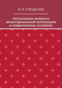Актуальные вопросы нематериальной мотивации в современных условиях