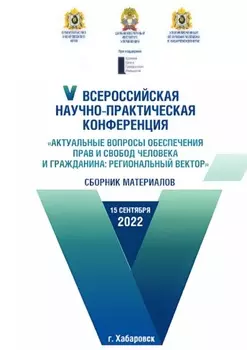 Актуальные вопросы обеспечения прав и свобод человека и гражданина: региональный вектор