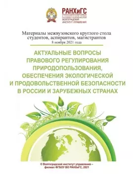 Актуальные вопросы правового регулирования природопользования, обеспечения экологической и продовольственной безопасности в России и зарубежных странах