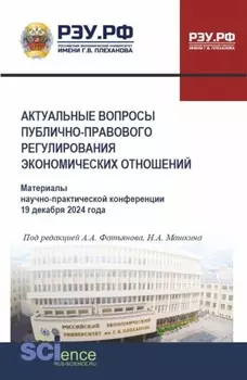 Актуальные вопросы публично-правового регулирования экономических отношений: Материалы научно-практической конференции 19 декабря 2024 года. (Бакалавриат, Магистратура, Специалитет). Сборник статей.