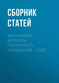 Актуальные вопросы публичного управления – 2020