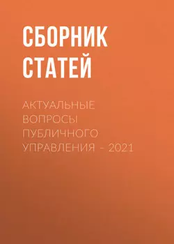 Актуальные вопросы публичного управления – 2021