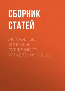 Актуальные вопросы публичного управления – 2023