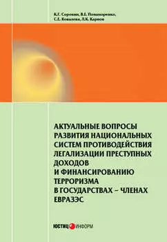 Актуальные вопросы развития национальных систем противодействия легализации преступных доходов и финансированию терроризма в государствах-членах ЕврАзЭС