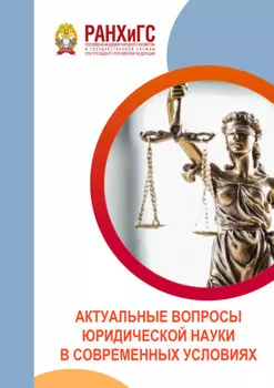 Актуальные вопросы юридической науки в современных условиях