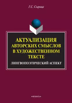 Актуализация авторских смыслов в художественном тексте. Лингвопоэтический аспект