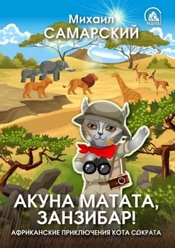 Акуна матата, Занзибар! Африканские приключения кота Сократа